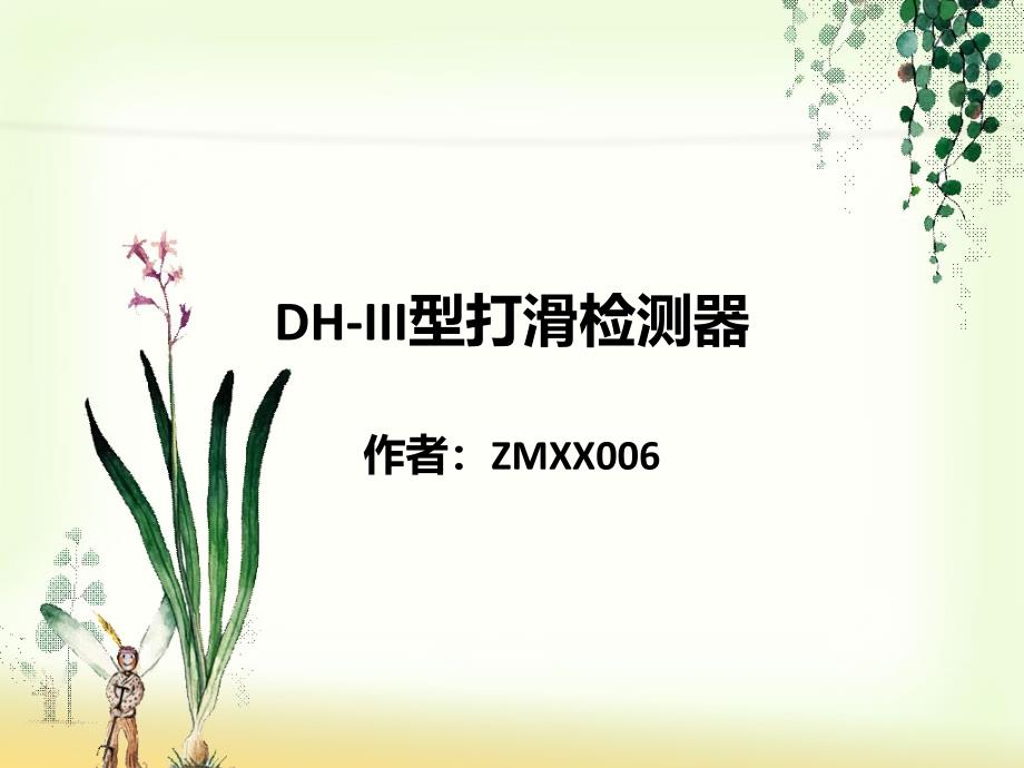 DH-III型打滑检测器.ppt_第1页