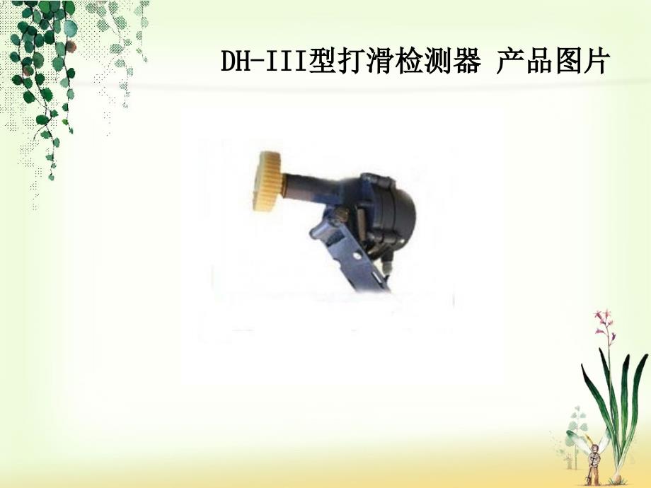 DH-III型打滑检测器.ppt_第2页