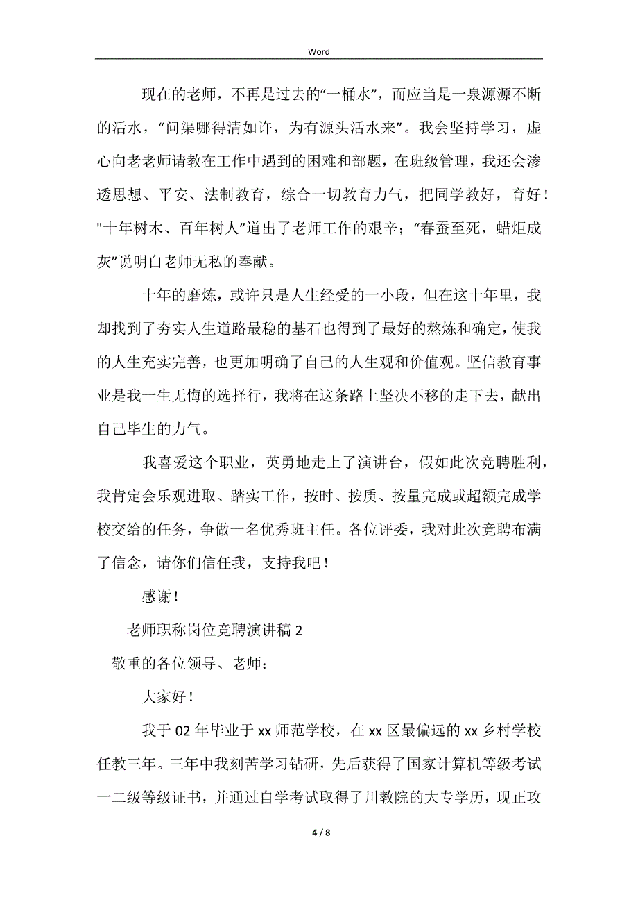 教师职称岗位竞聘演讲稿_第4页