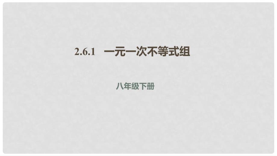 八年级数学下册 第二章 一元一次不等式与一元一次不等式组 2.6.1 一元一次不等式组课件 （新版）北师大版_第1页