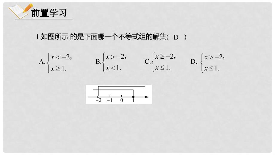 八年级数学下册 第二章 一元一次不等式与一元一次不等式组 2.6.1 一元一次不等式组课件 （新版）北师大版_第3页