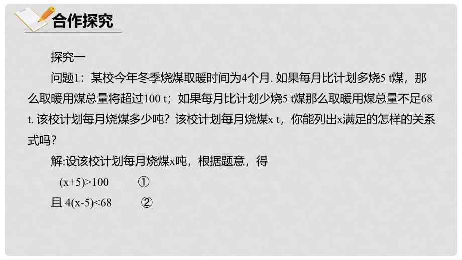 八年级数学下册 第二章 一元一次不等式与一元一次不等式组 2.6.1 一元一次不等式组课件 （新版）北师大版_第5页