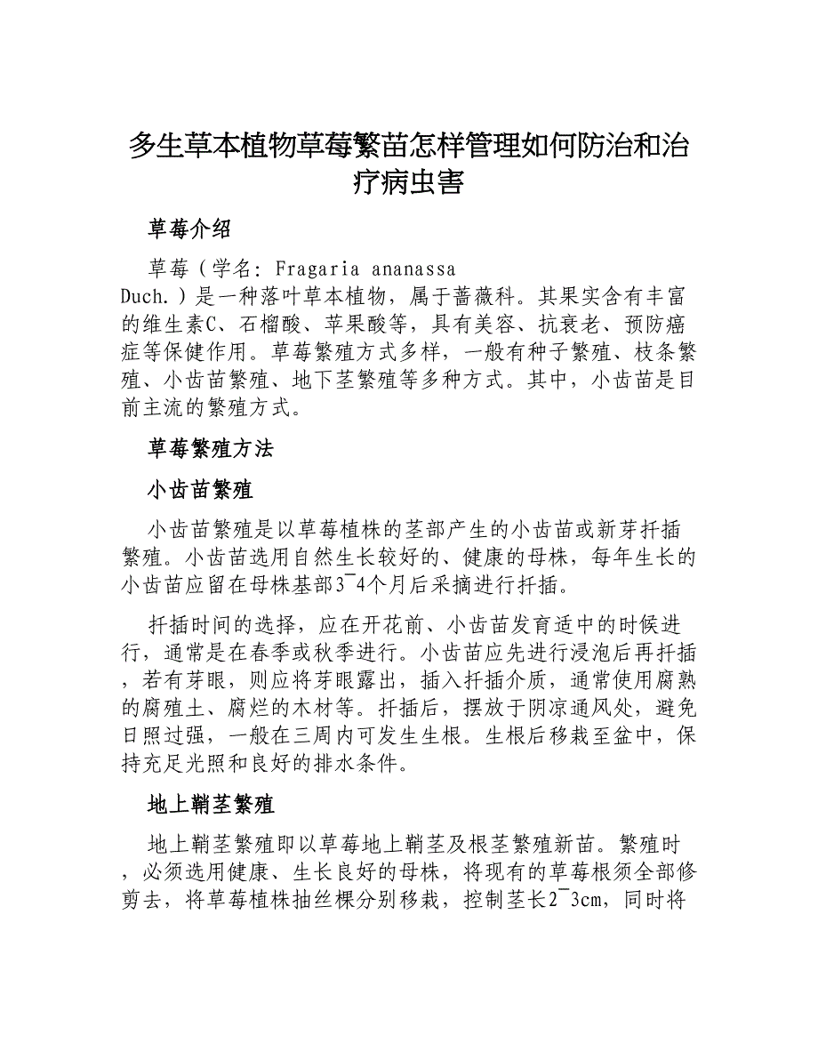 多生草本植物草莓繁苗怎样管理如何防治和治疗病虫害_第1页