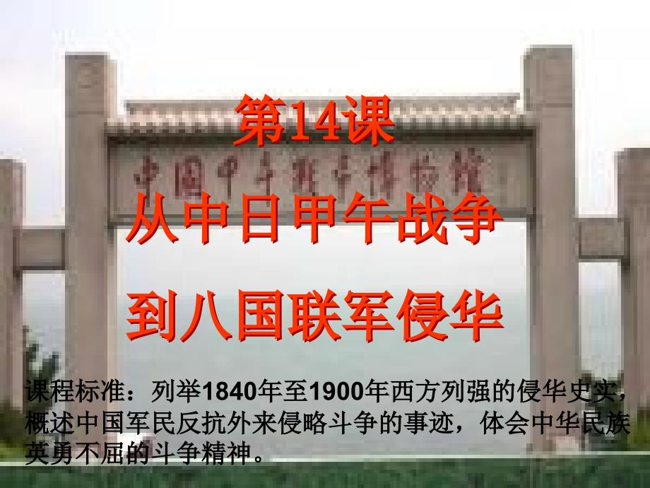 岳麓书社版高中历史必修一4.14从中日甲午战争到八国联军侵华课件23张共23张PPT_第1页