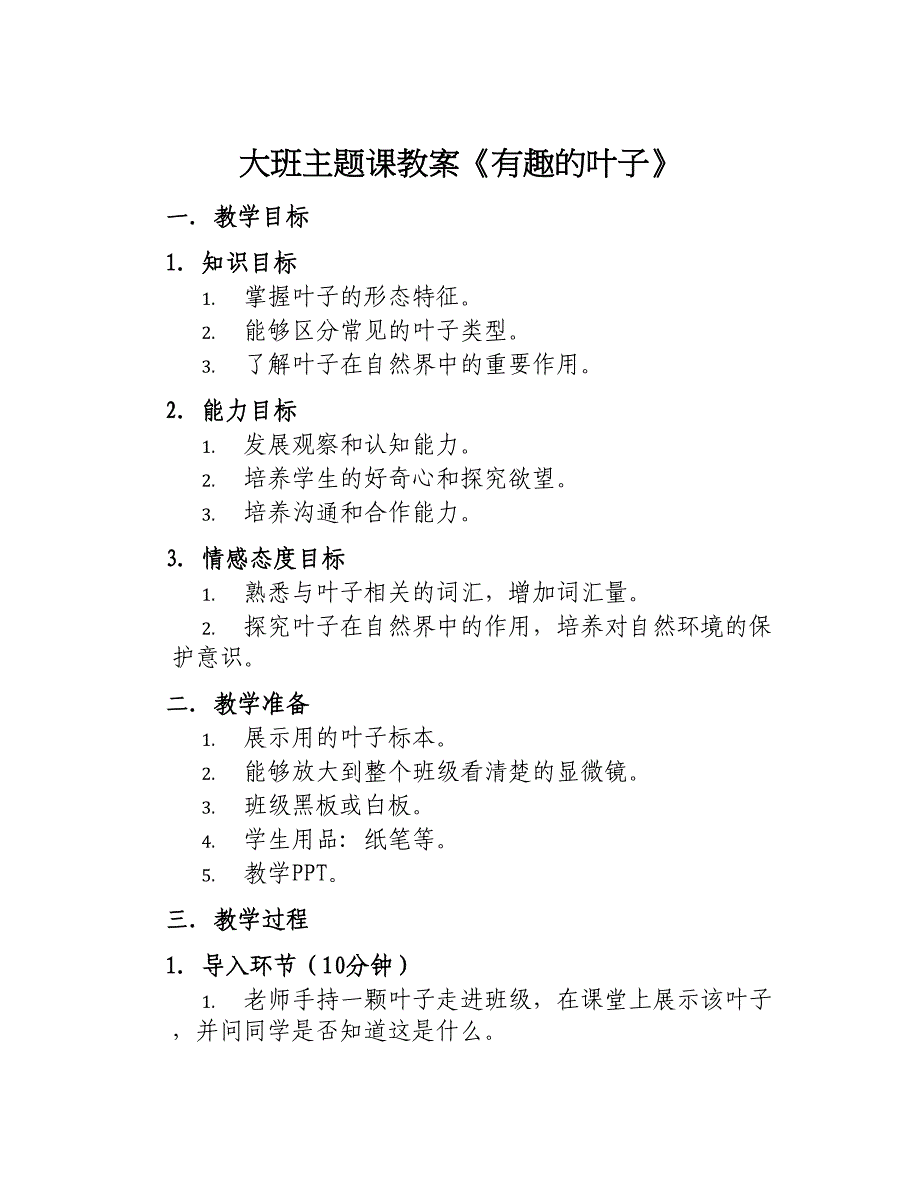 大班主题课教案《有趣的叶子》_第1页