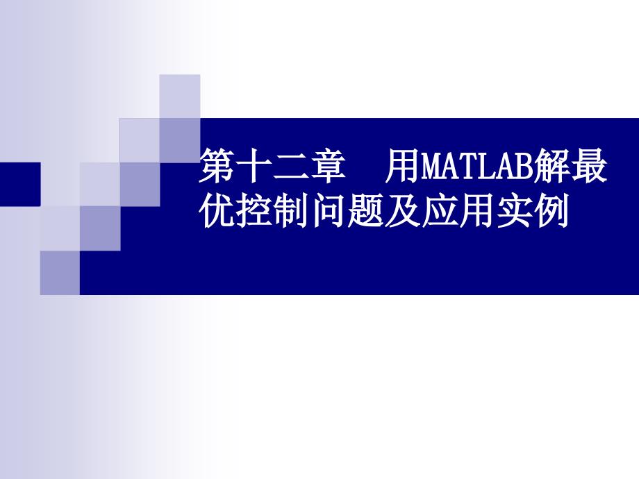 ppt第十二章用MATLAB解最优控制问题及应用实例课件_第1页