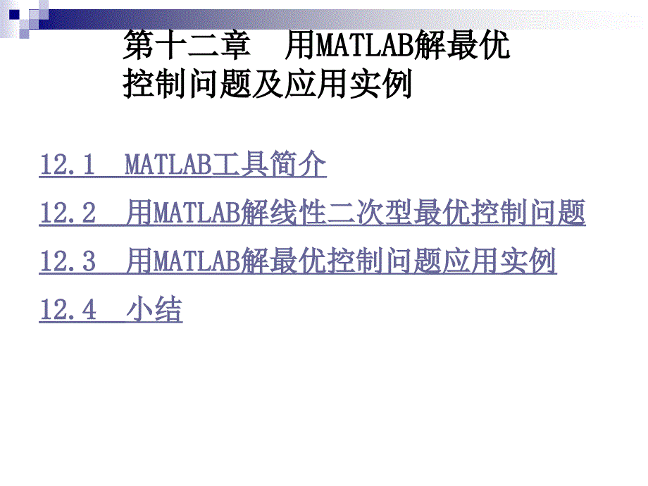 ppt第十二章用MATLAB解最优控制问题及应用实例课件_第2页