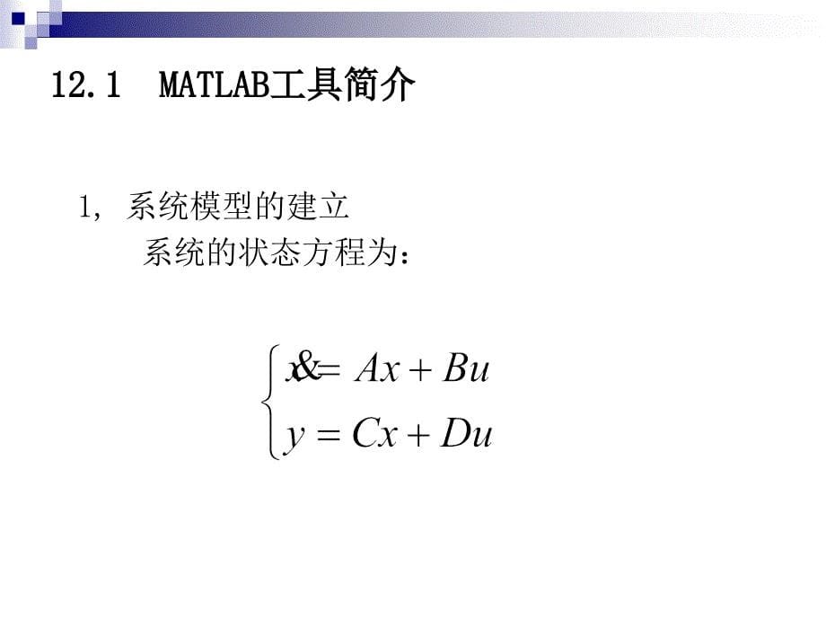 ppt第十二章用MATLAB解最优控制问题及应用实例课件_第5页