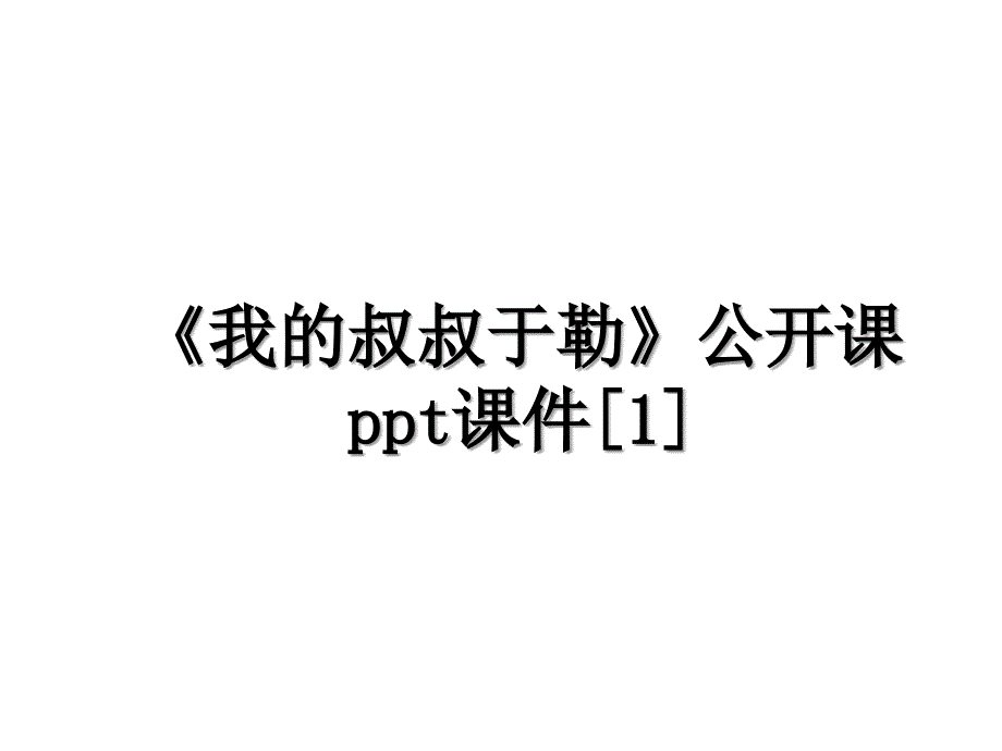 《我的叔叔于勒》公开课ppt课件[1]_第1页