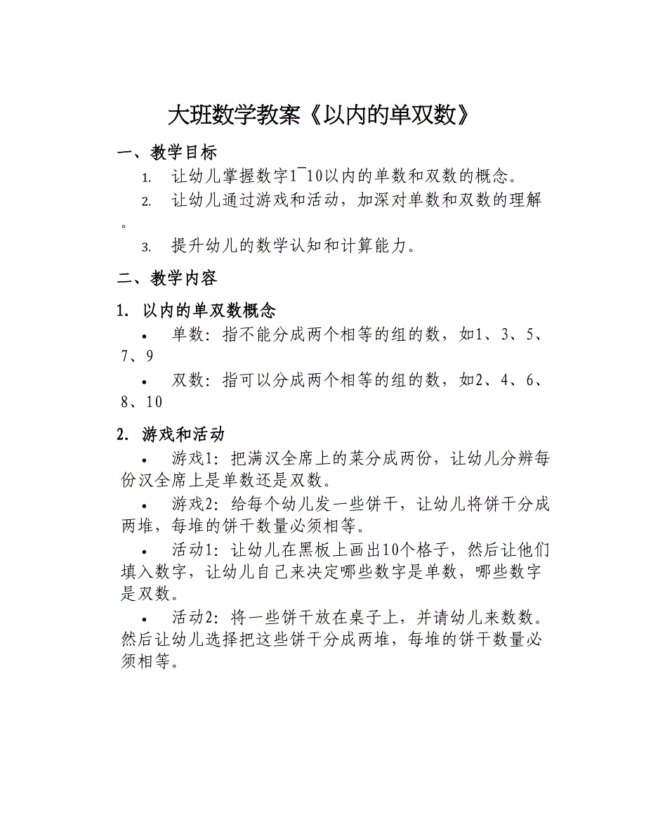 大班数学教案《以内的单双数》_第1页