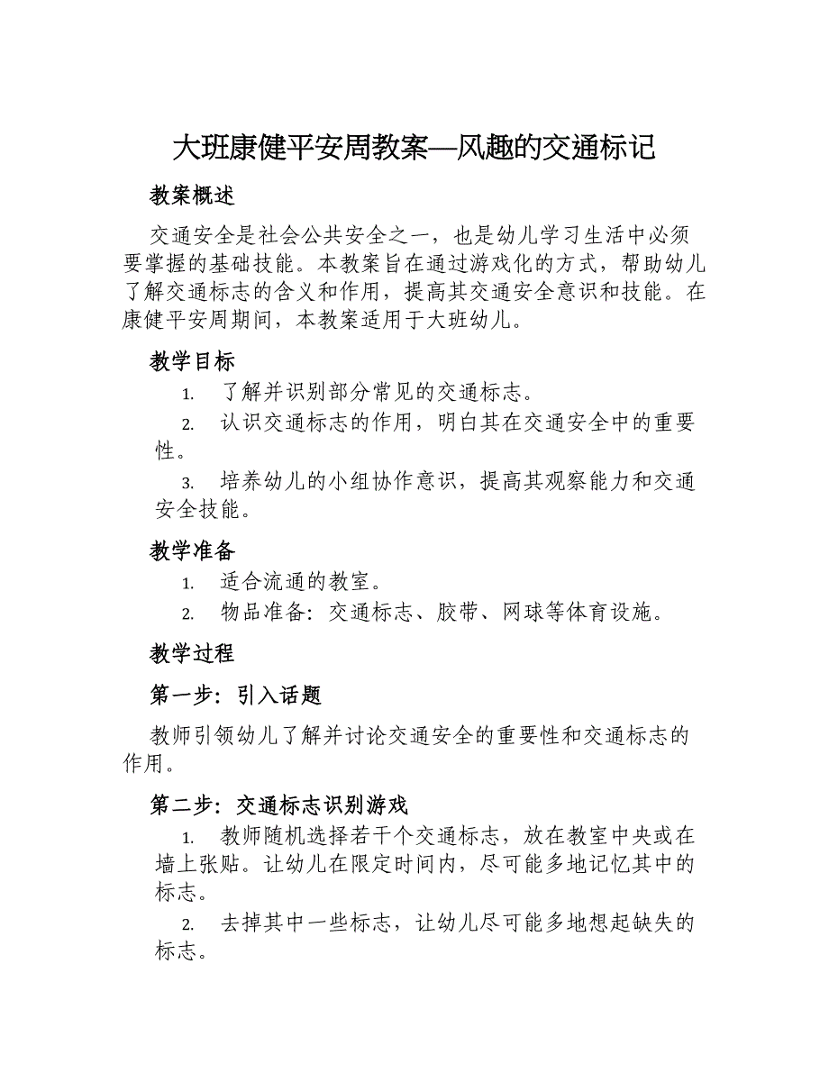 大班康健平安周教案—风趣的交通标记_第1页