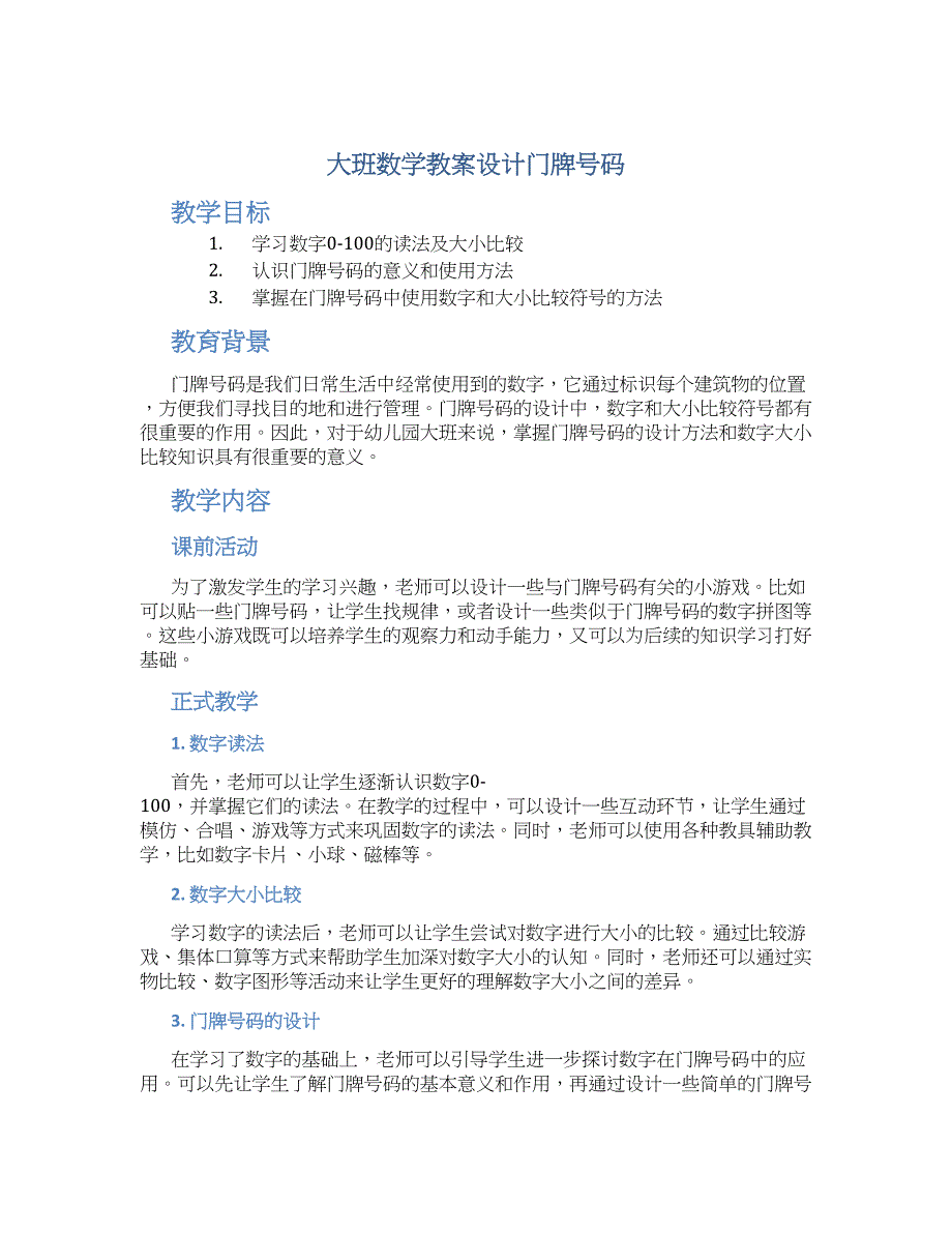 大班数学教案设计门牌号码_第1页