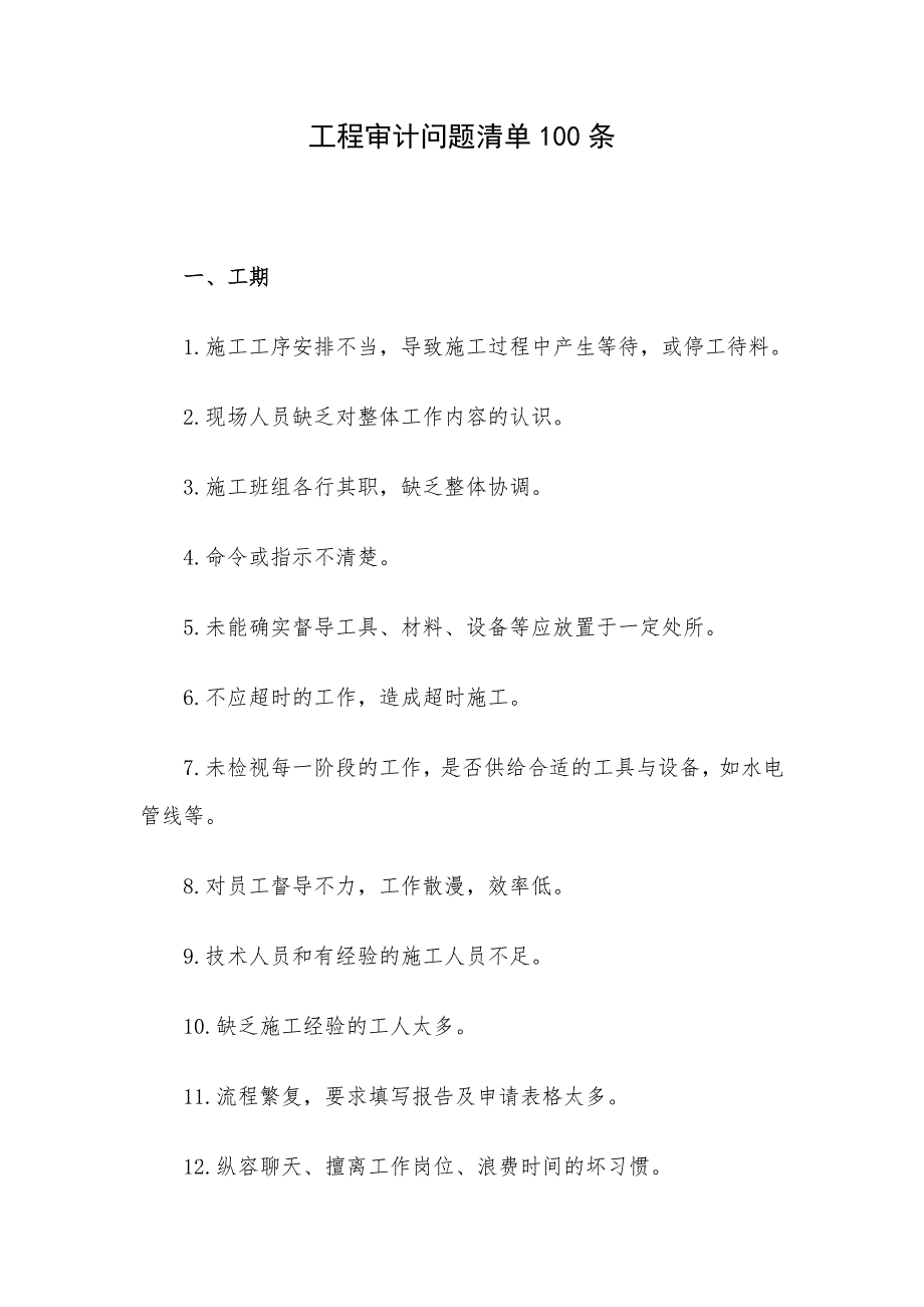 工程审计问题清单100条_第1页