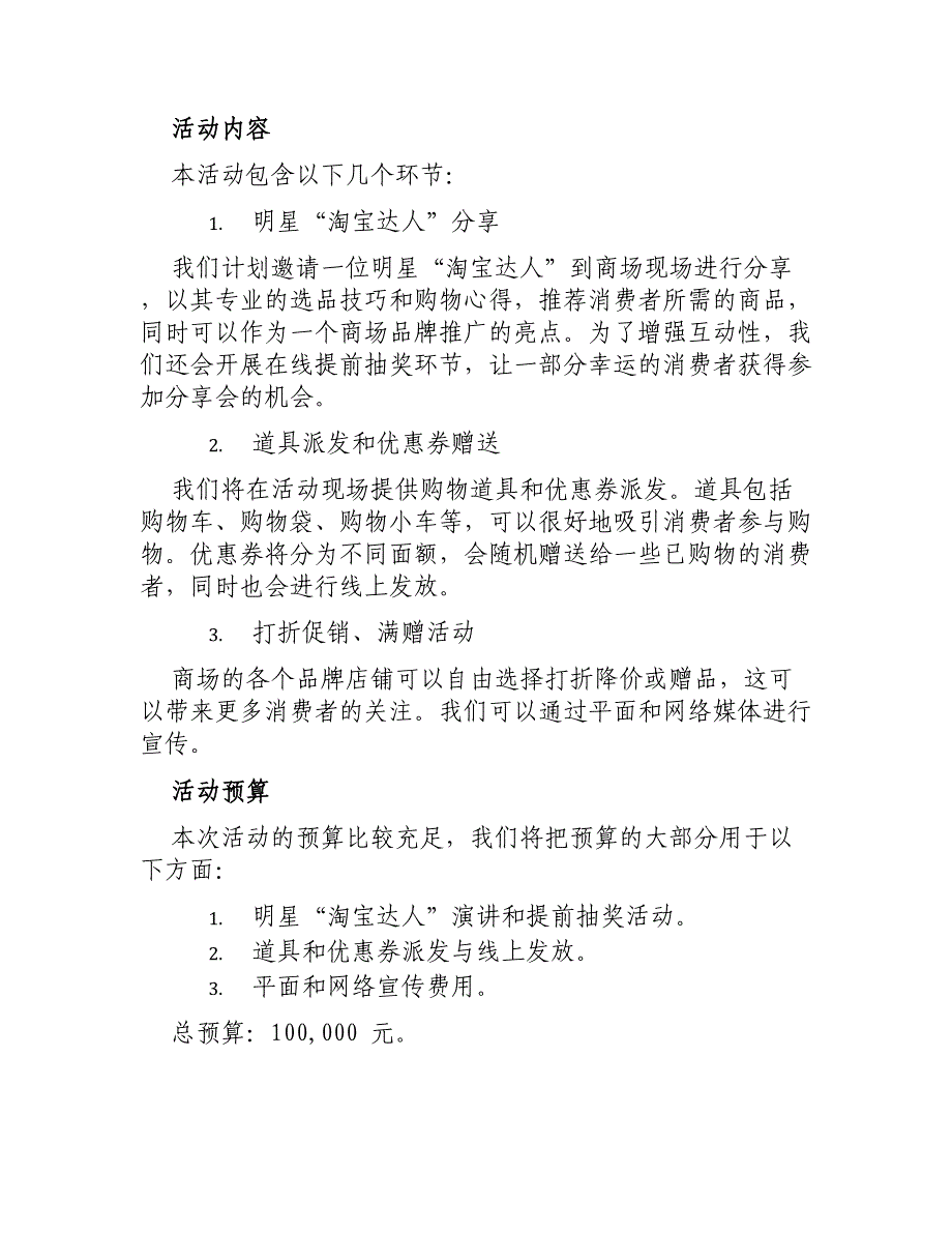 大商场活动策划方案范例_第2页