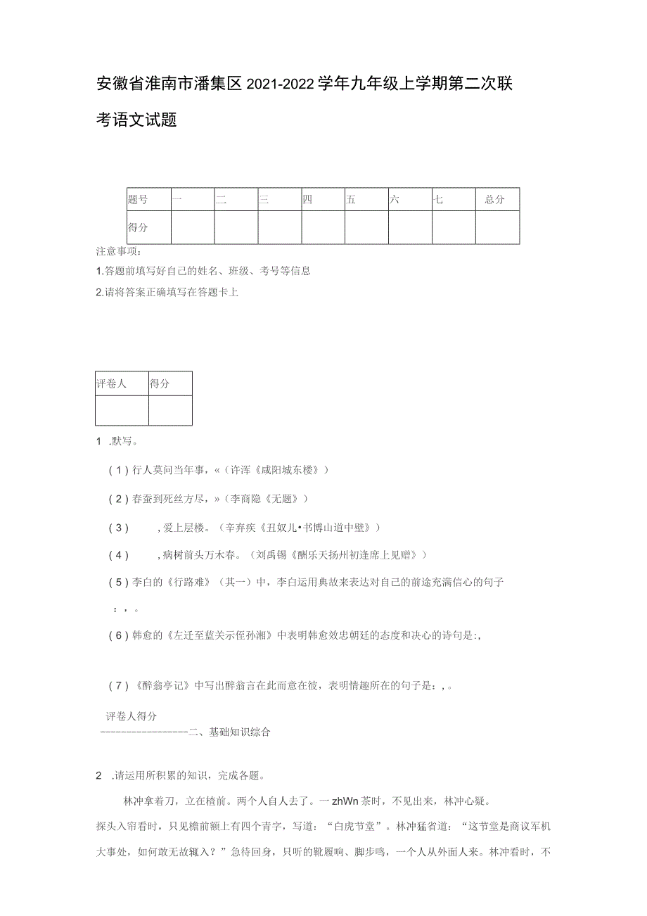 安徽省淮南市潘集区2021-2022学年九年级上学期第二次联考语文试题【含答案】_第1页