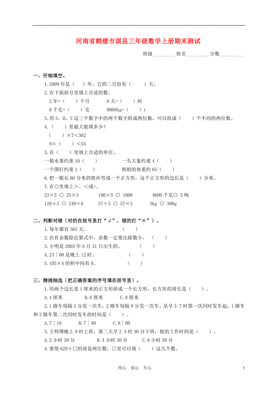 河南省鹤壁市淇县三年级数学上学期期末测试（无答案）_第1页