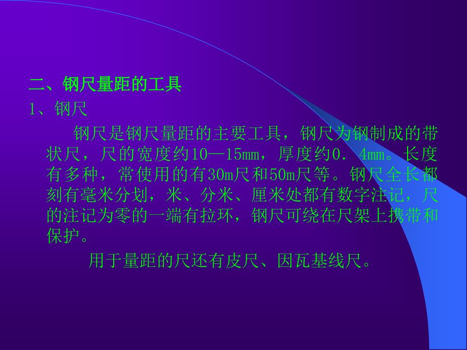 直线定线与钢尺量距_第2页