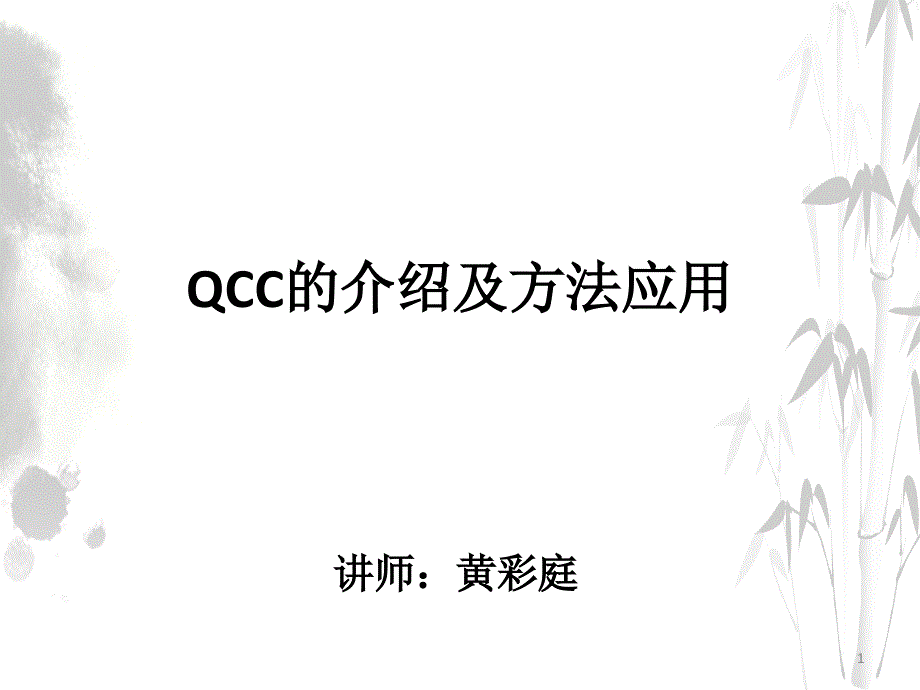 QCC的介绍及方法应用课件版_第1页