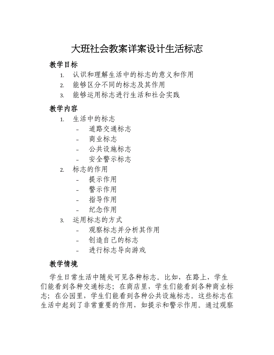 大班社会教案详案设计生活标志_第1页