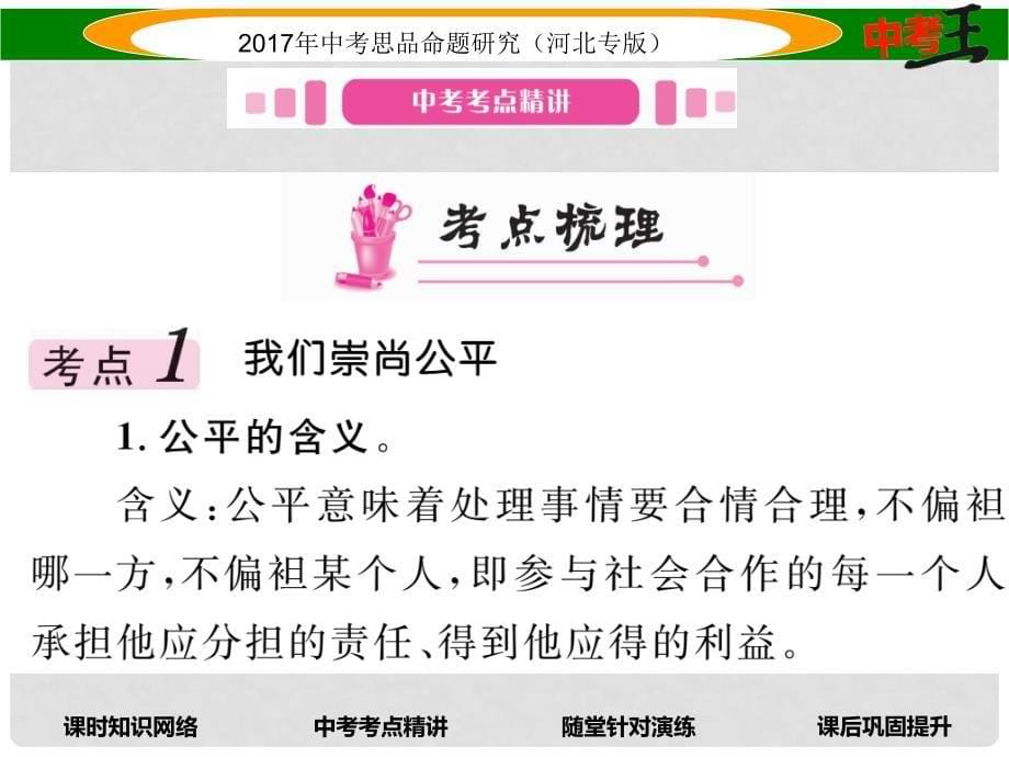 中考政治总复习 考点梳理 第10课时 我们崇尚公平和正义（八下第九、十课）课件_第5页