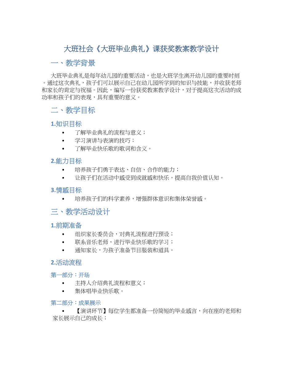 大班社会《大班毕业典礼》课获奖教案教学设计_第1页