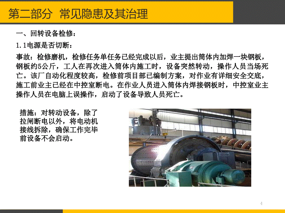 维保检修工程施工安全管理要点和常见隐患及其治理_第4页