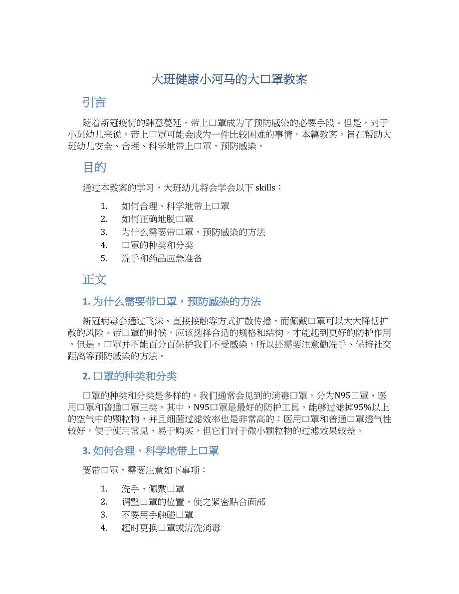 大班健康小河马的大口罩教案_第1页