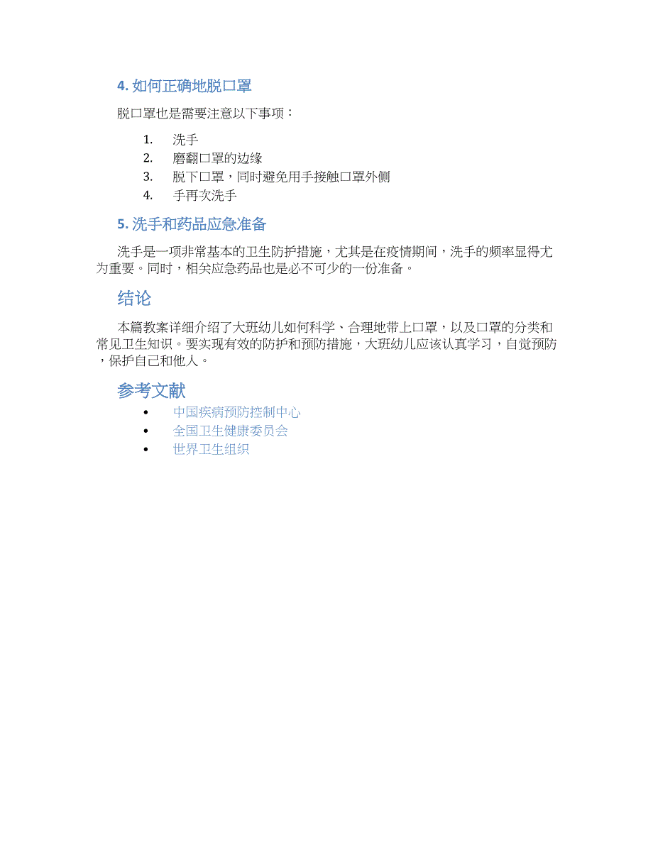 大班健康小河马的大口罩教案_第2页