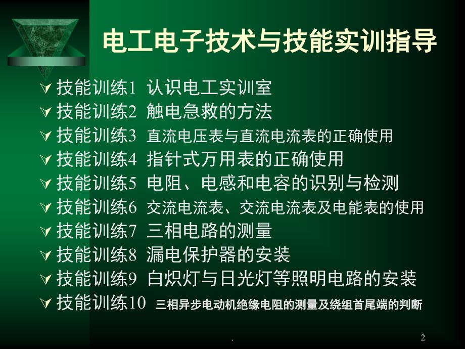 电工电子技术与技能实训指导电子教案课堂PPT_第2页