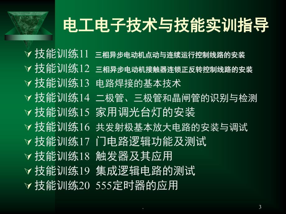 电工电子技术与技能实训指导电子教案课堂PPT_第3页