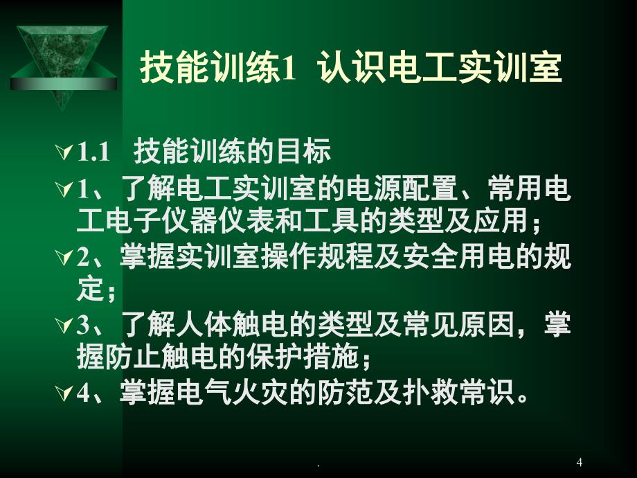 电工电子技术与技能实训指导电子教案课堂PPT_第4页