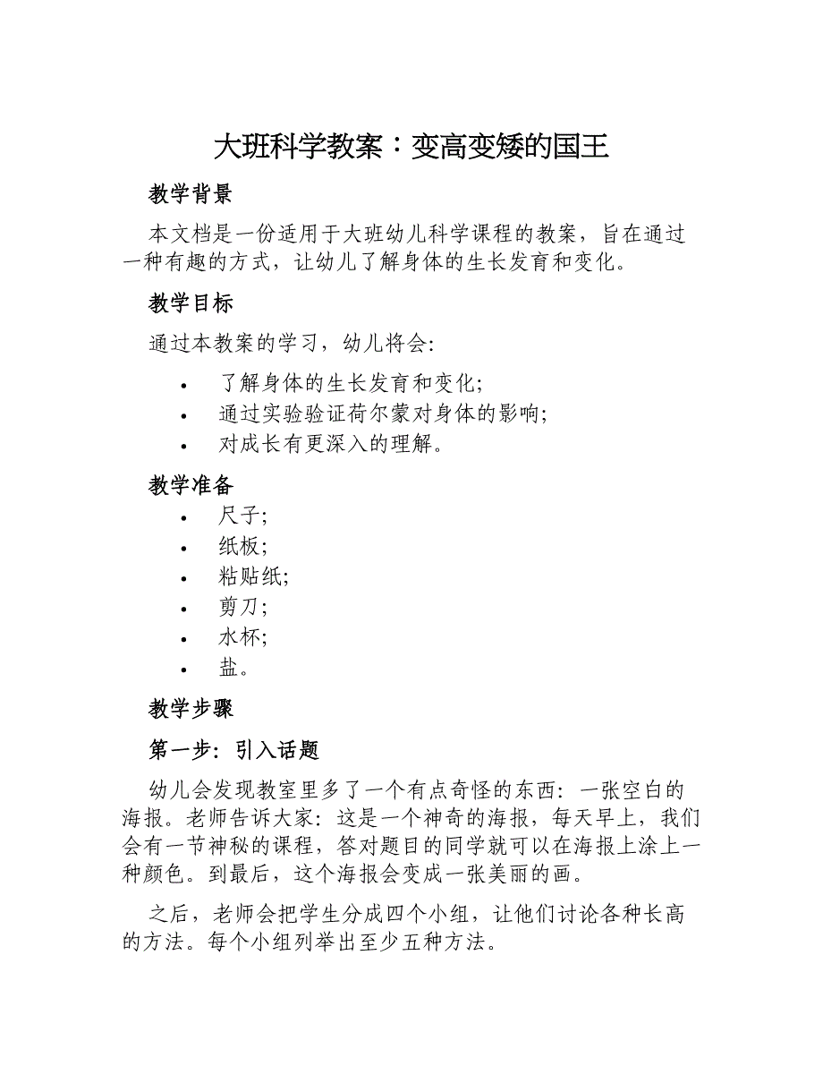 大班科学教案变高变矮的国王_第1页