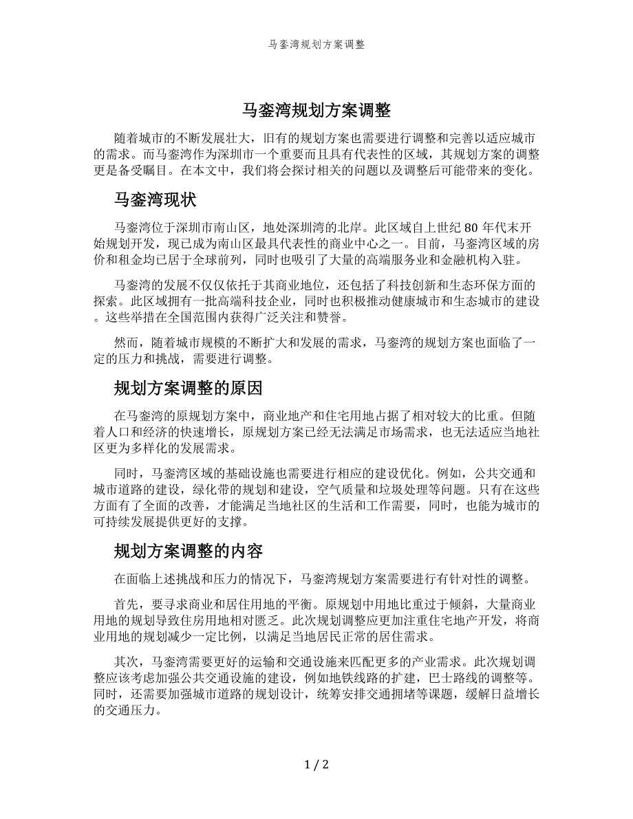 马銮湾规划方案调整_第1页