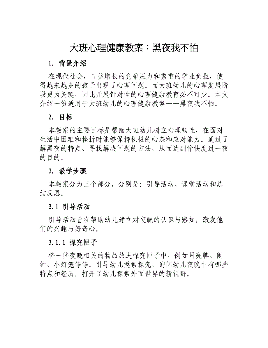 大班心理健康教案黑夜我不怕_第1页