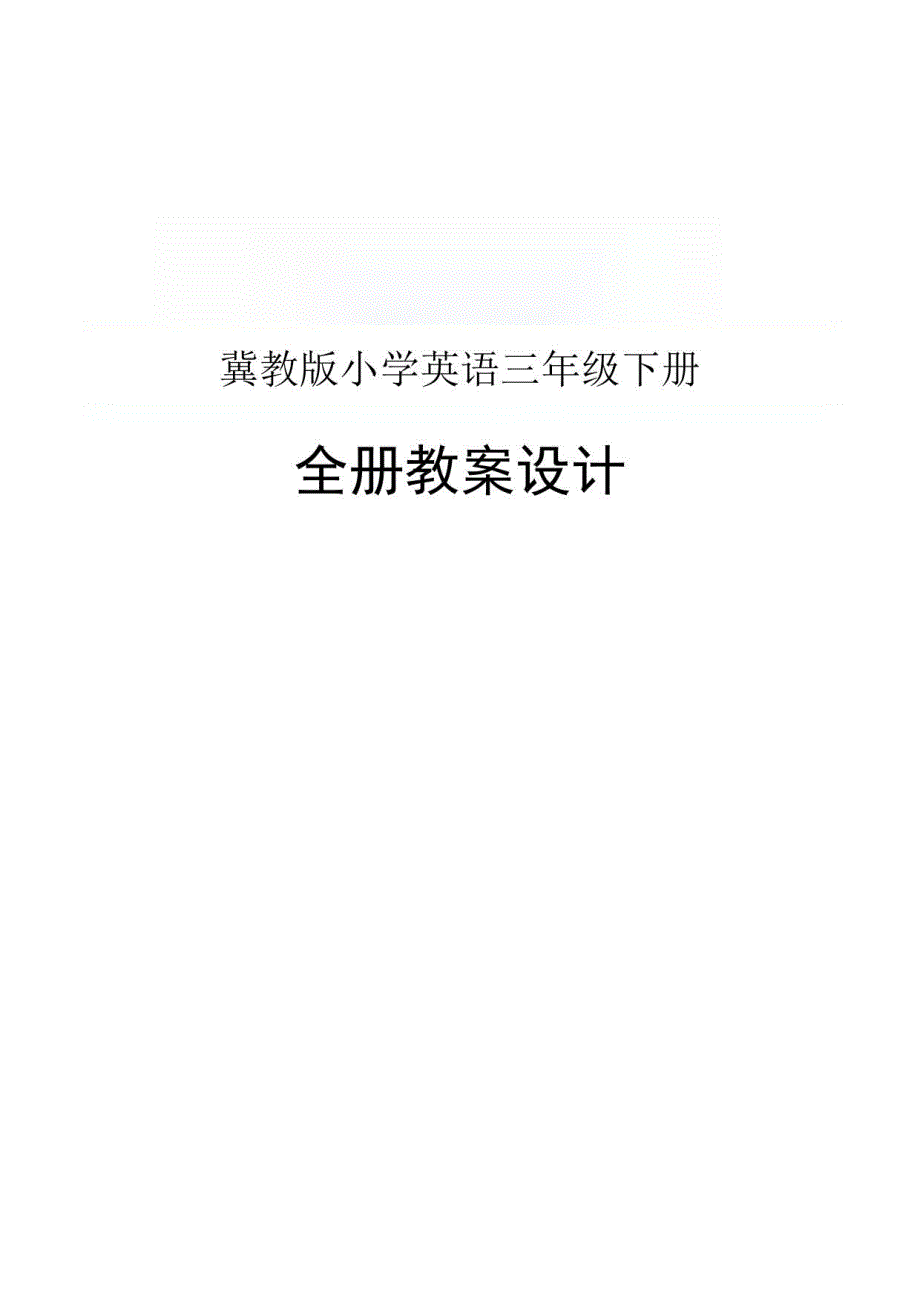 冀教版三年级下册英语整册教案_第1页