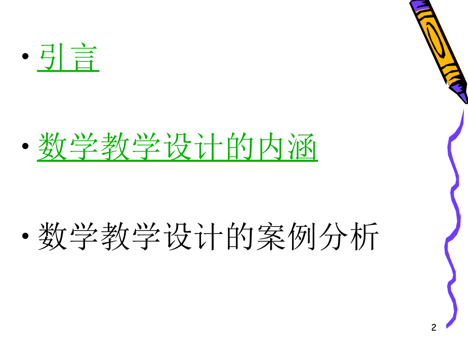 数学教学设计内涵及案例分析.ppt_第2页