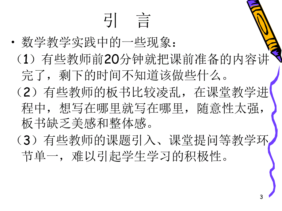 数学教学设计内涵及案例分析.ppt_第3页