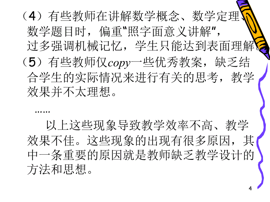 数学教学设计内涵及案例分析.ppt_第4页