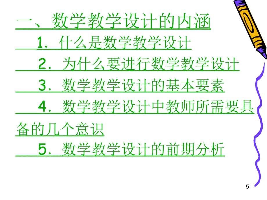 数学教学设计内涵及案例分析.ppt_第5页