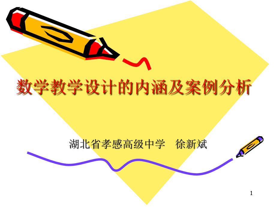 数学教学设计内涵及案例分析.ppt