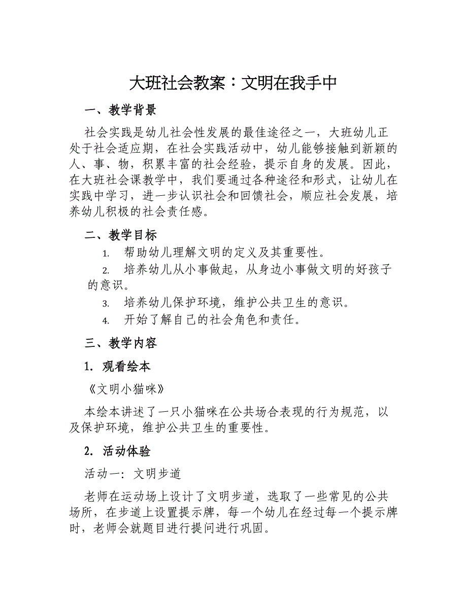 大班社会教案文明在我手中_第1页