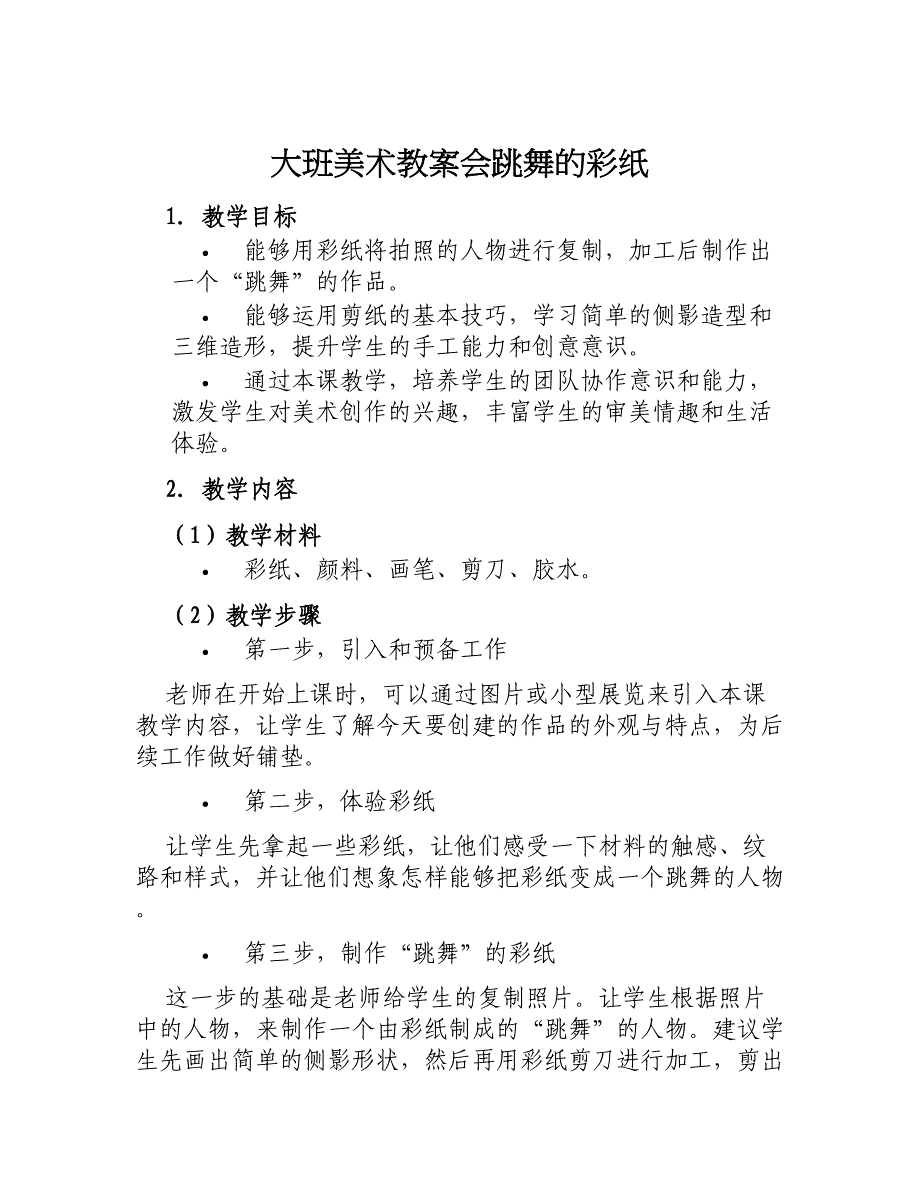 大班美术教案会跳舞的彩纸_第1页