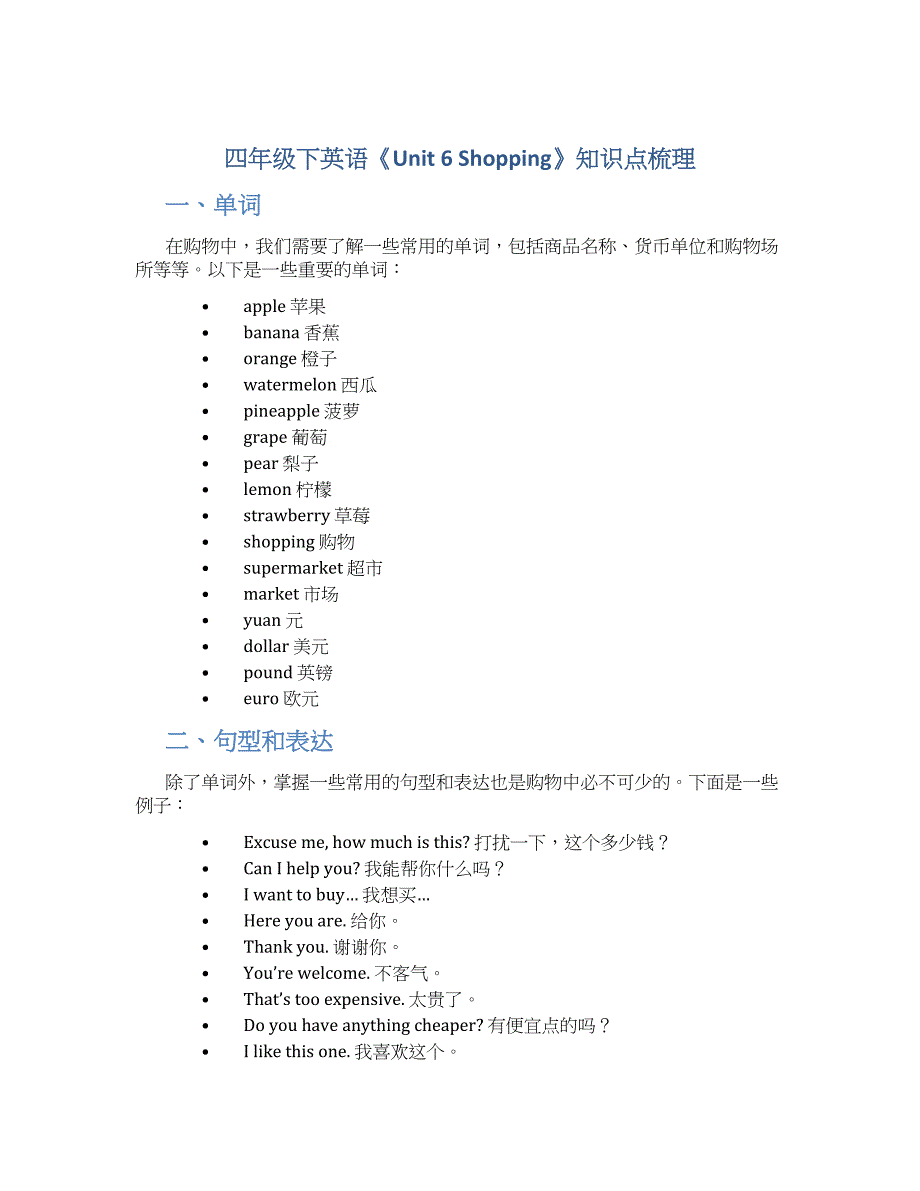 四年级下英语《Unit 6Unit 6 Shopping》知识点梳理_第1页