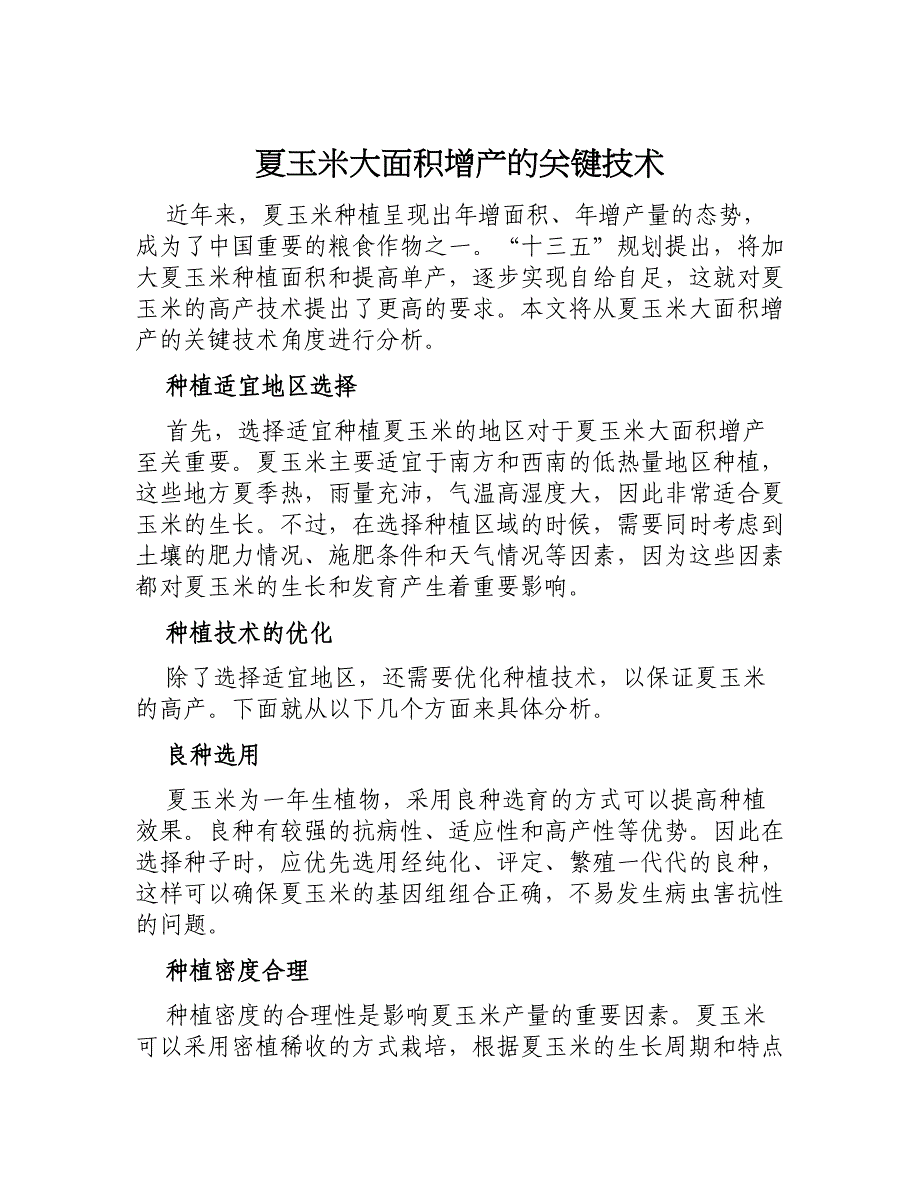 夏玉米大面积增产的关键技术_第1页