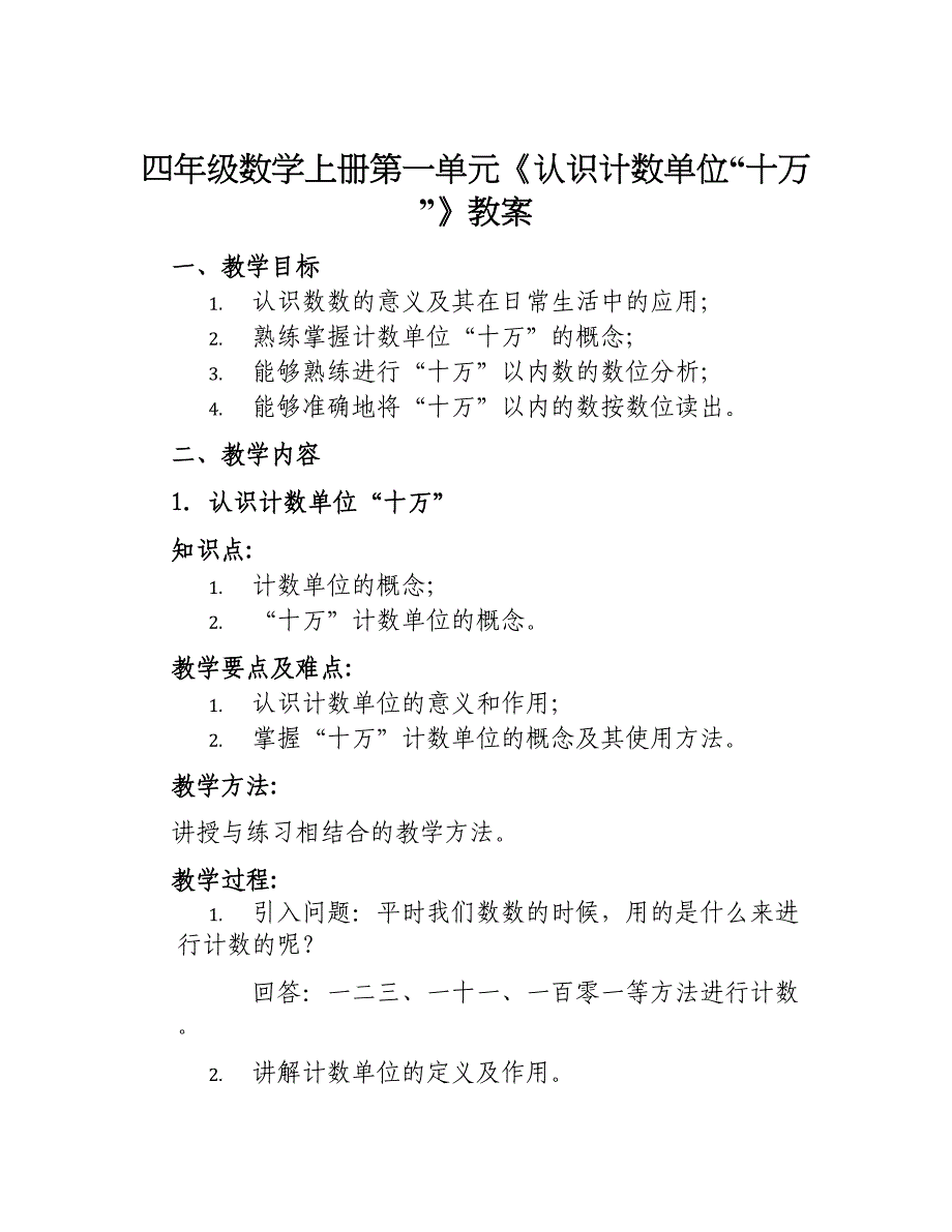 四年级数学上册第一单元《认识计数单位“十万”》教案_第1页