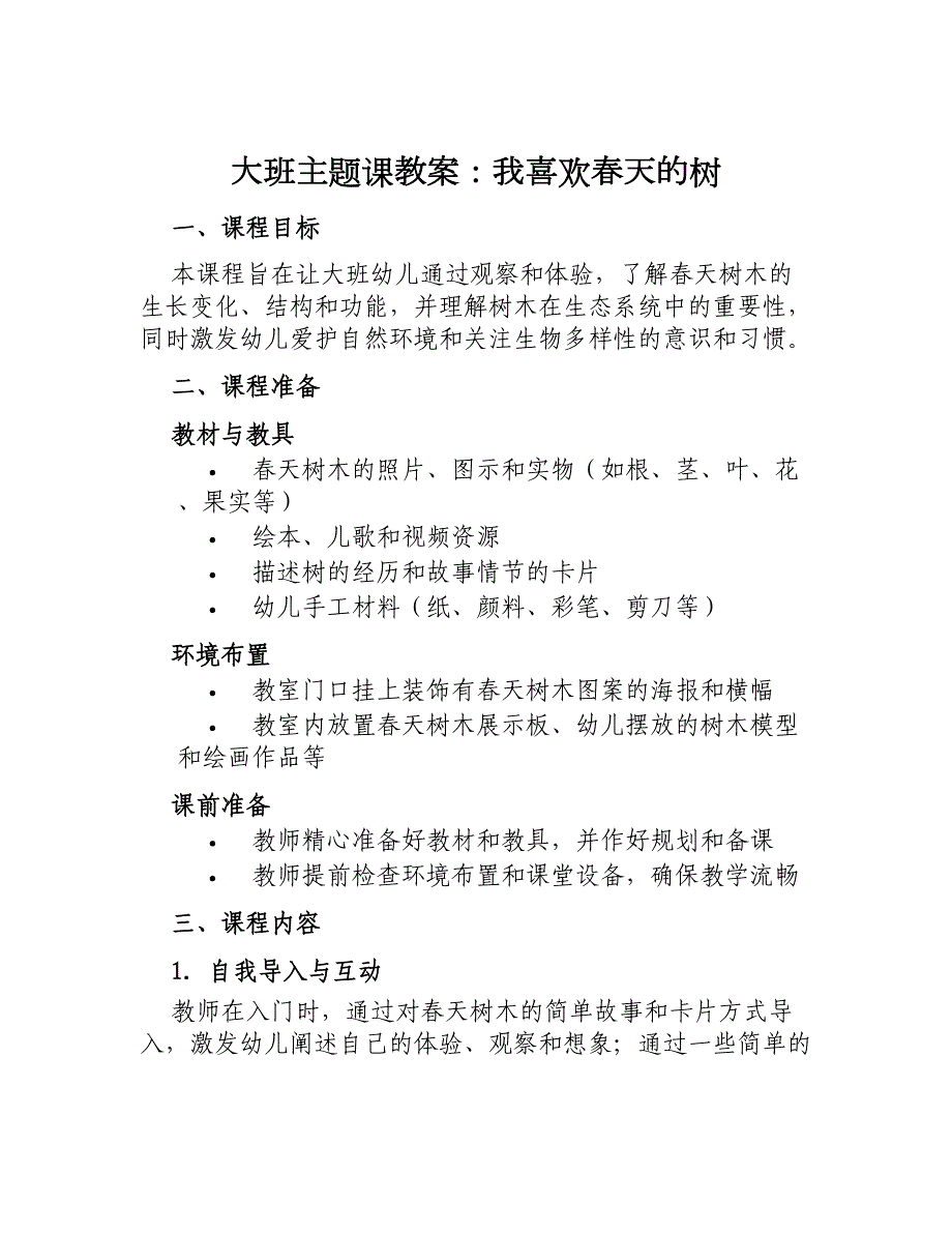 大班主题课教案我喜欢春天的树_第1页