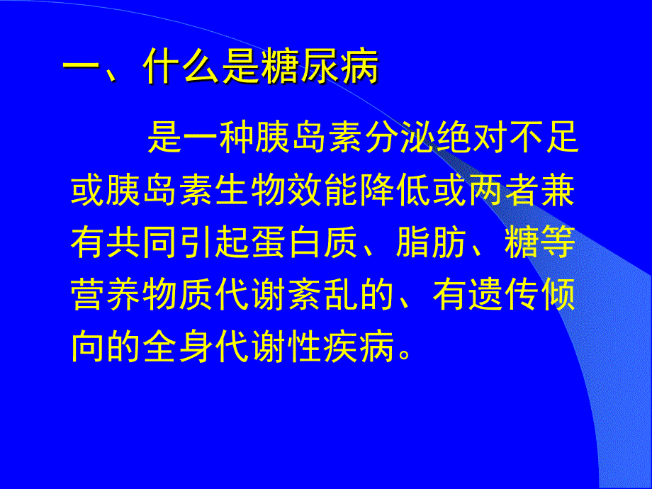 《糖尿病的膳食治疗》PPT课件.ppt_第4页