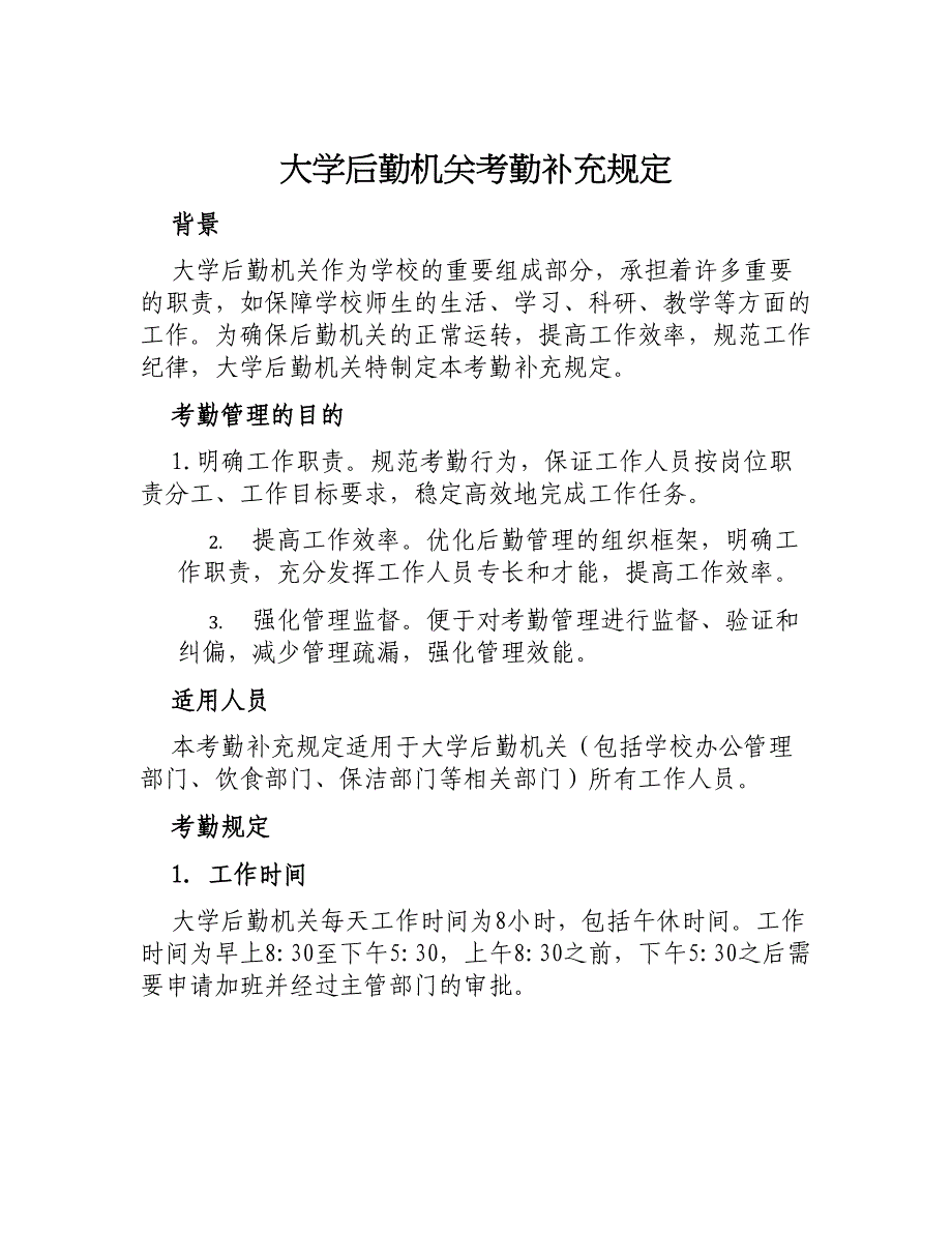 大学后勤机关考勤补充规定_第1页