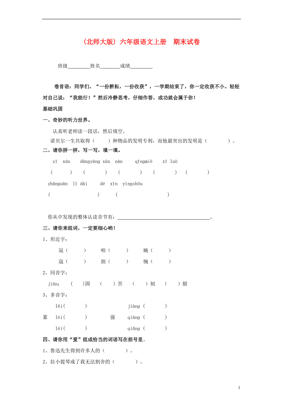 六年级语文上册期末试卷 北师大版_第1页