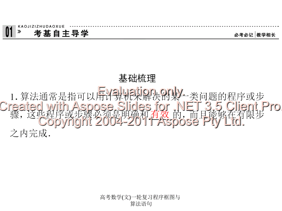 高考数学(文)一轮复习程序框图与算法语句课件_第4页